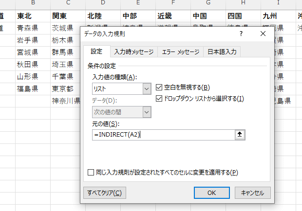 「地方名」のリストの「元の値」として「=indirect(a２)」と入力された画像