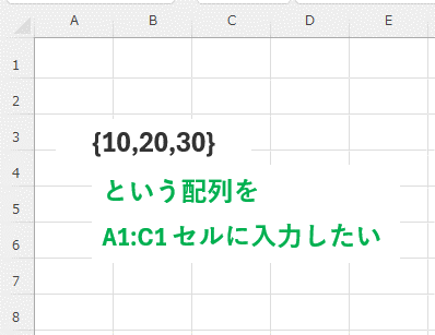 {10,20,30}という配列定数をセルに入力しようとしている画像