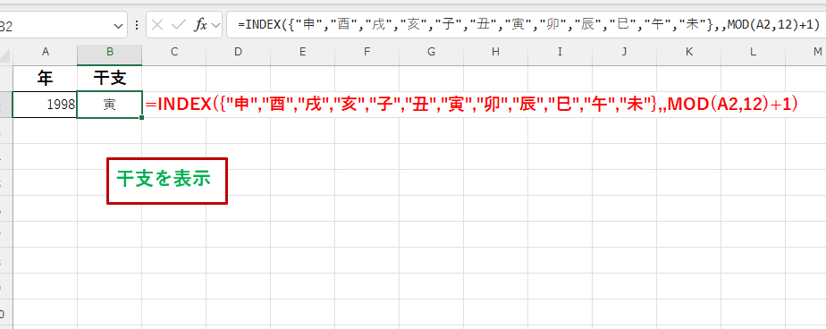 INDEX関数とMOD関数を使って、干支を表示させている画像