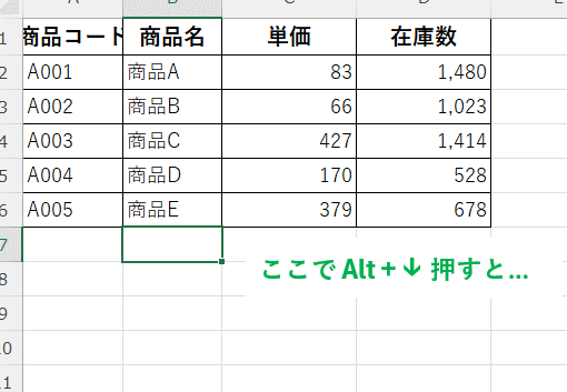 「Alt + ↓」で上の行に入力されたデータを表示する