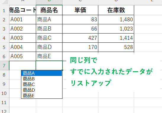 上のセルに入力されたデータがプルダウンリストになって表示