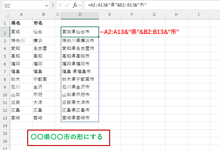 県名の配列と”県"の文字、さらに市名の配列と"市"の文字をすべて結合した配列の画像