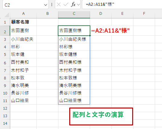 A列の文字列配列に、”様"という文字を結合した結果