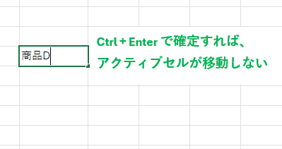 Ctrl + Enter で確定すると、アクティブセルは移動しない