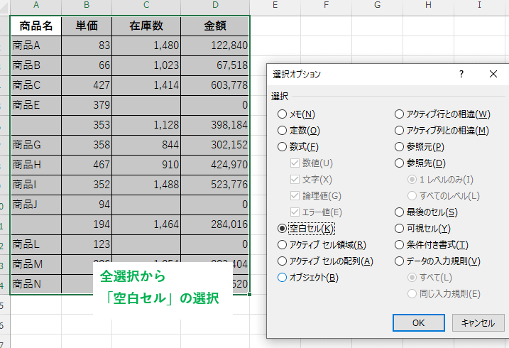 ジャンプ機能によって空白セルを選択