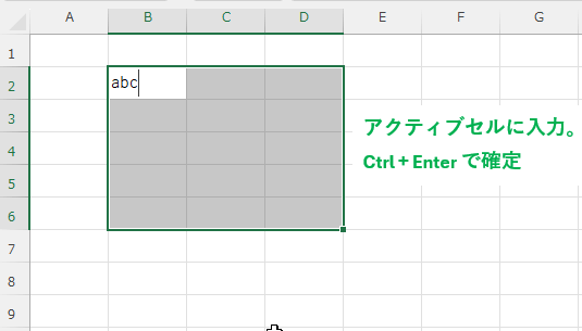 一括入力のために複数セルを選択して、アクティブセルに入力