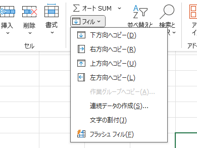 リボンの編集グループにある、「〇〇方向へコピー］のメニュー
