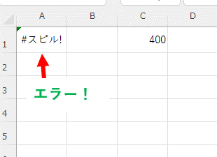 スピル範囲にデータがすでにある場合はエラーになる