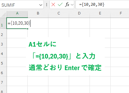 A1セルに配列定数を入力してEnterで確定